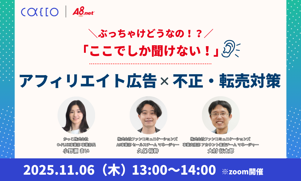 「ぶっちゃけどうなの？」ここでしか聞けない！アフィリエイト×不正・転売対策セミナー