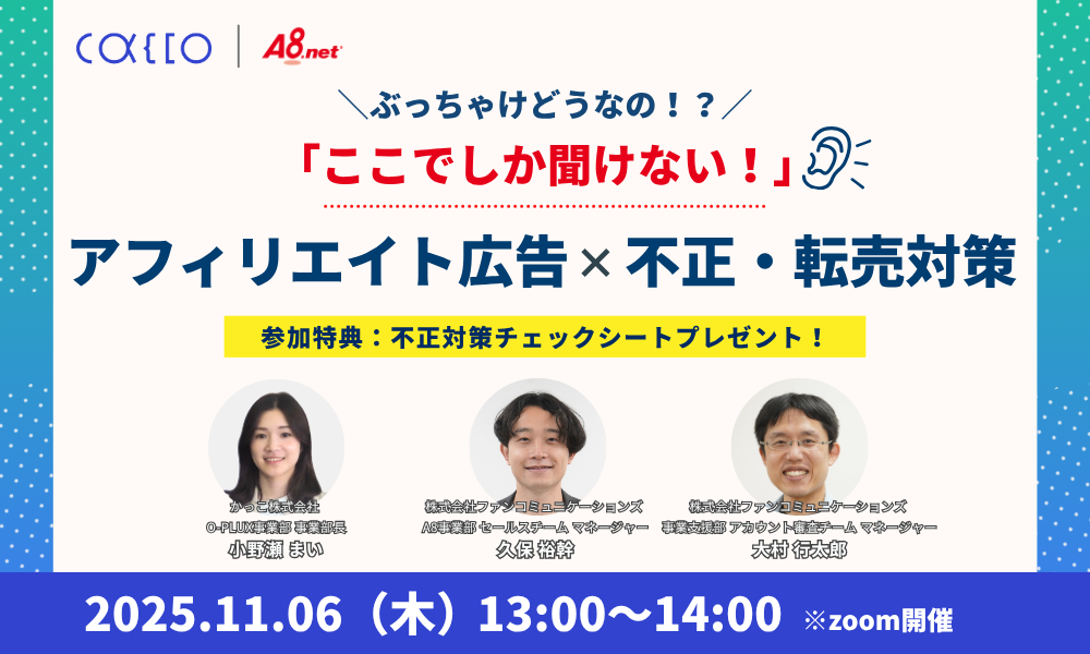 「ぶっちゃけどうなの？」ここでしか聞けない！アフィリエイト×不正・転売対策セミナー