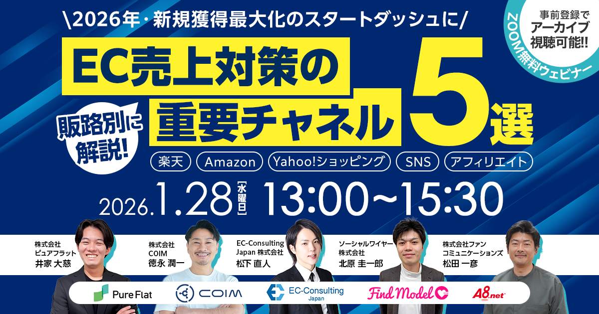 2026年・新規獲得最大化のスタートダッシュに販路別に解説！ EC売上対策の重要チャネル 5選 ～楽天・Amazon・Yahoo!ショッピング・SNS・アフィリエイト～