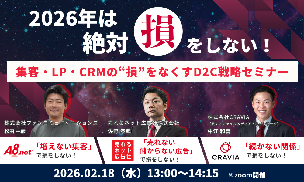 2026年は絶対損をしない！集客・LP・CRMの損をなくすD2C戦略セミナー