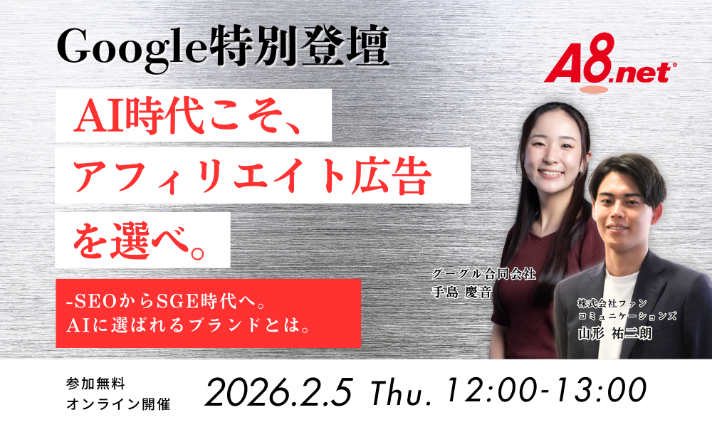 【Google特別登壇！】AI時代こそ、アフィリエイト広告を選べ。