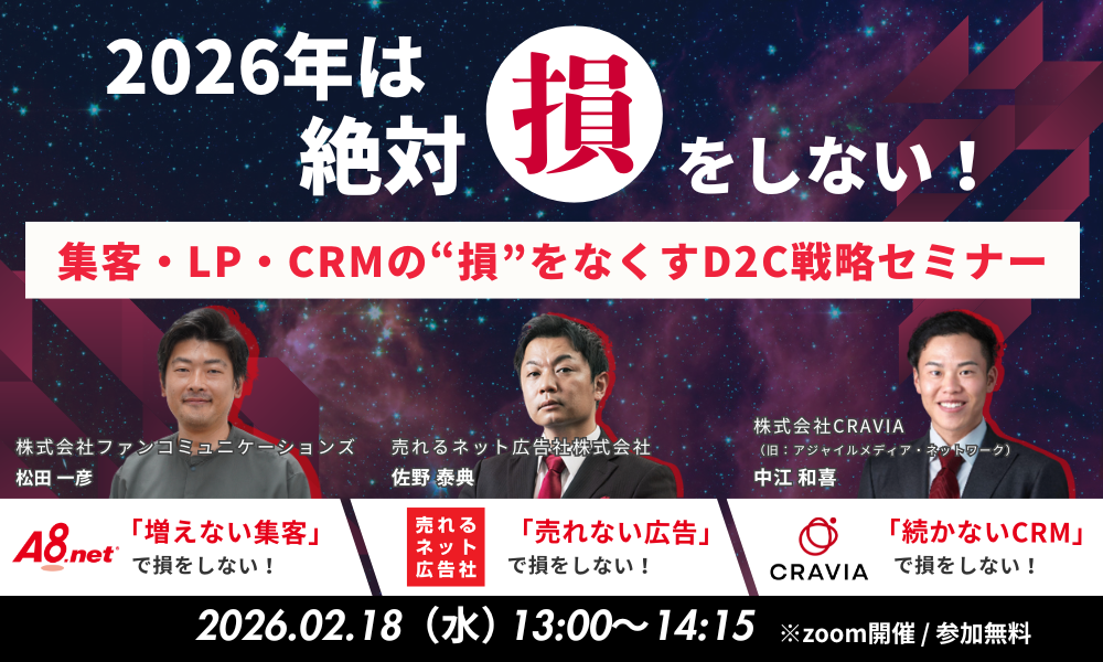 2026年は絶対損をしない！集客・LP・CRMの損をなくすD2C戦略セミナー