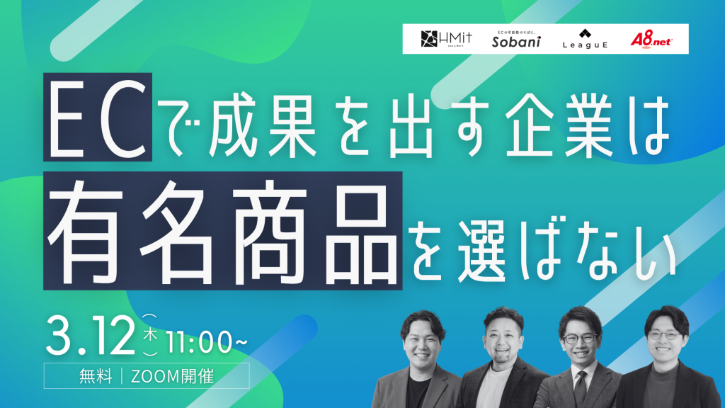 「良い商品なのに売れない」と感じたら…ECで成果を出す企業は有名商品を選ばない｜4社共催セミナー