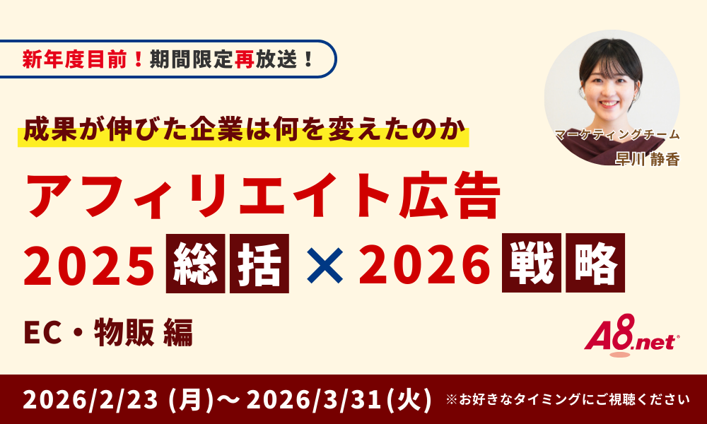 【アーカイブ配信】成長が伸びた企業は何を変えたのかアフィリエイト広告 2025総括×2026戦略