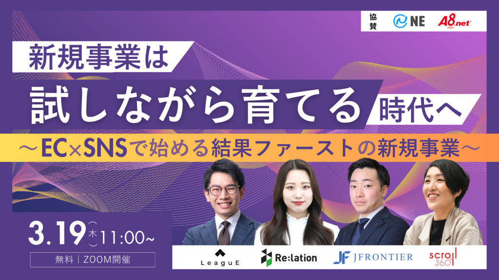 『新規事業は「試しながら育てる」時代へ』〜EC×SNSで始める結果ファーストの新規事業〜
