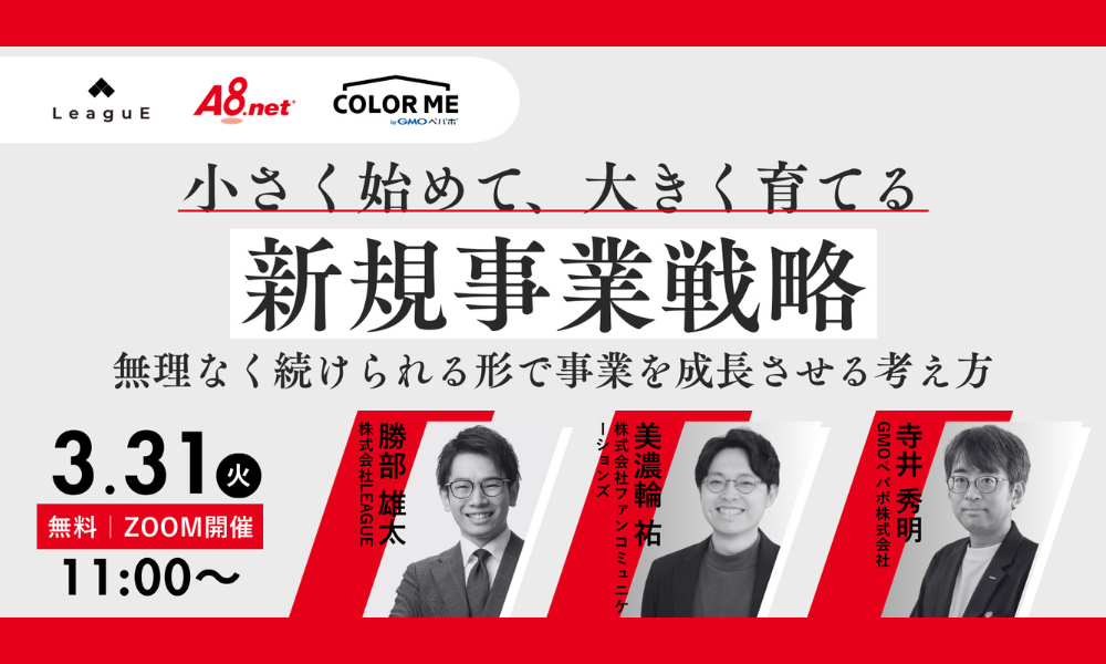 ― 無理なく続けられる形で事業を成長させる考え方 ―『小さく始めて、大きく育てる新規事業戦略』