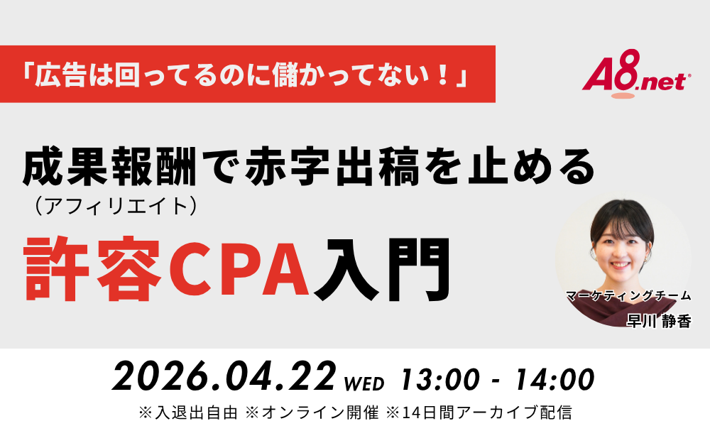 「広告は回ってるのに儲かってない！」成果報酬(アフィリエイト)で赤字出稿を止める許容CPA入門