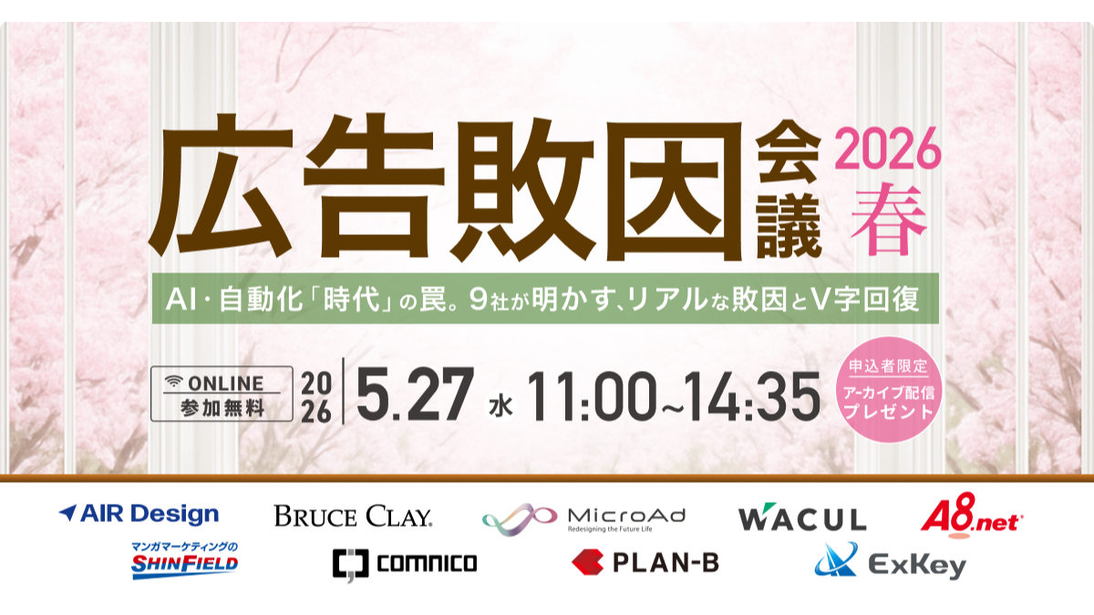 AI・自動化「時代」の罠。9社が明かす、リアルな敗因とV字回復広告敗因会議 2026春
