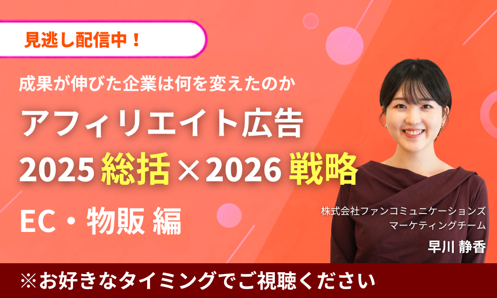 【見逃し配信】成長が伸びた企業は何を変えたのかアフィリエイト広告 2025総括×2026戦略
