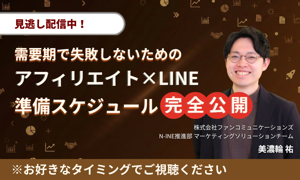 【見逃し配信】需要期で失敗しないためのアフィリエイト×LINE準備スケジュール完全公開