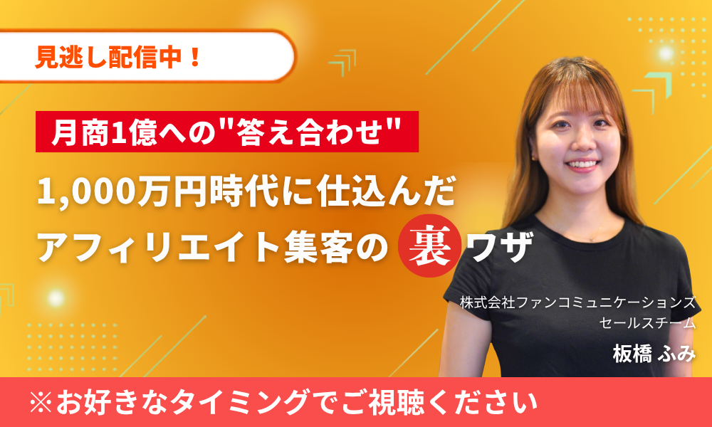 【見逃し配信】月商1億への"答え合わせ" 1,000万円時代に仕込んだ アフィリエイト集客の裏ワザ