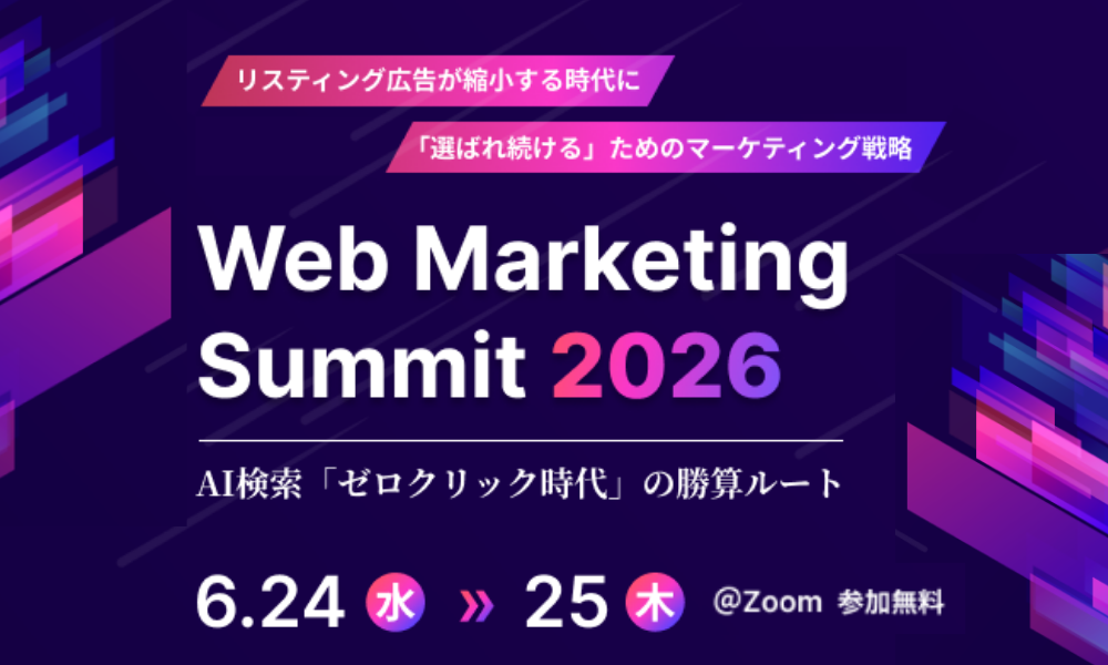 AI検索「ゼロクリック時代」の勝算ルートWeb Marketing Summit 2026