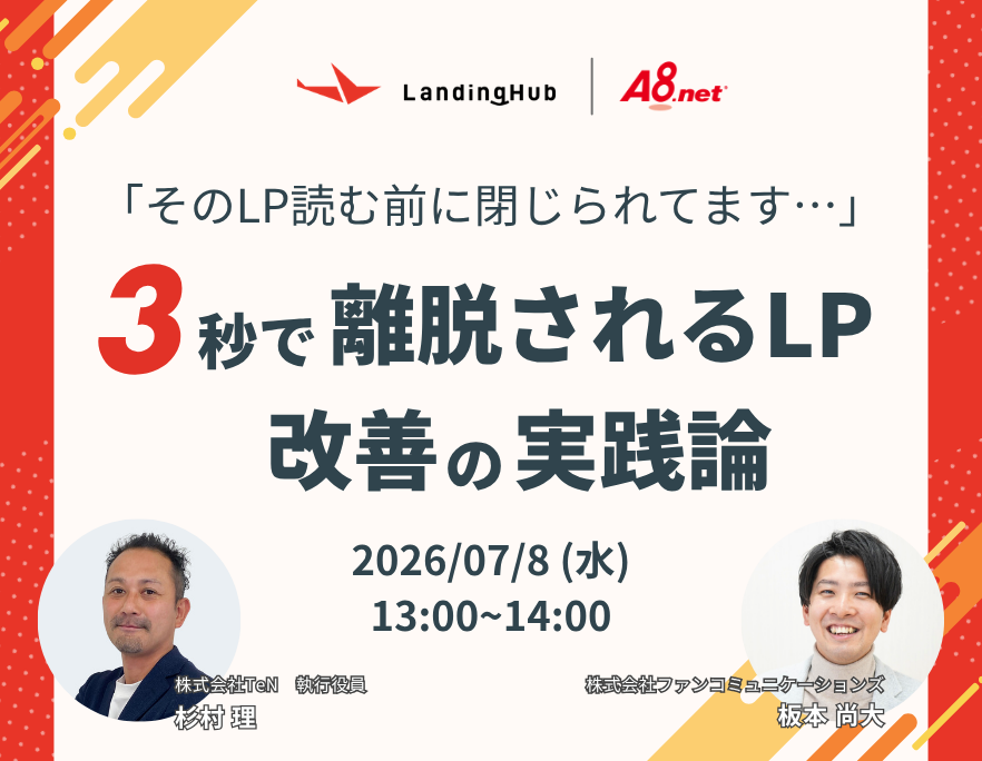 「そのLP読む前に閉じられてます…」3秒で離脱されるLP｜改善の実践論