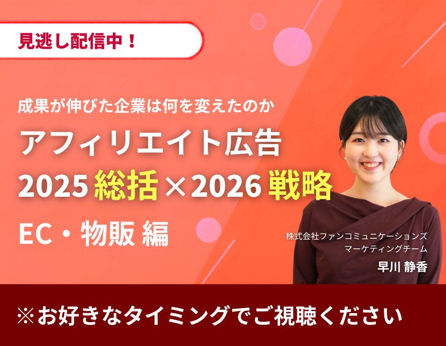 【見逃し配信】成長が伸びた企業は何を変えたのかアフィリエイト広告 2025総括×2026戦略