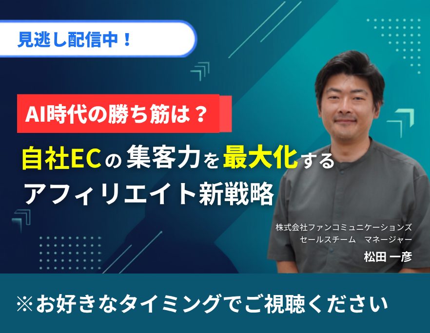 【見逃し配信】AI時代の勝ち筋は？自社ECの集客力を最大化するアフィリエイト新戦略
