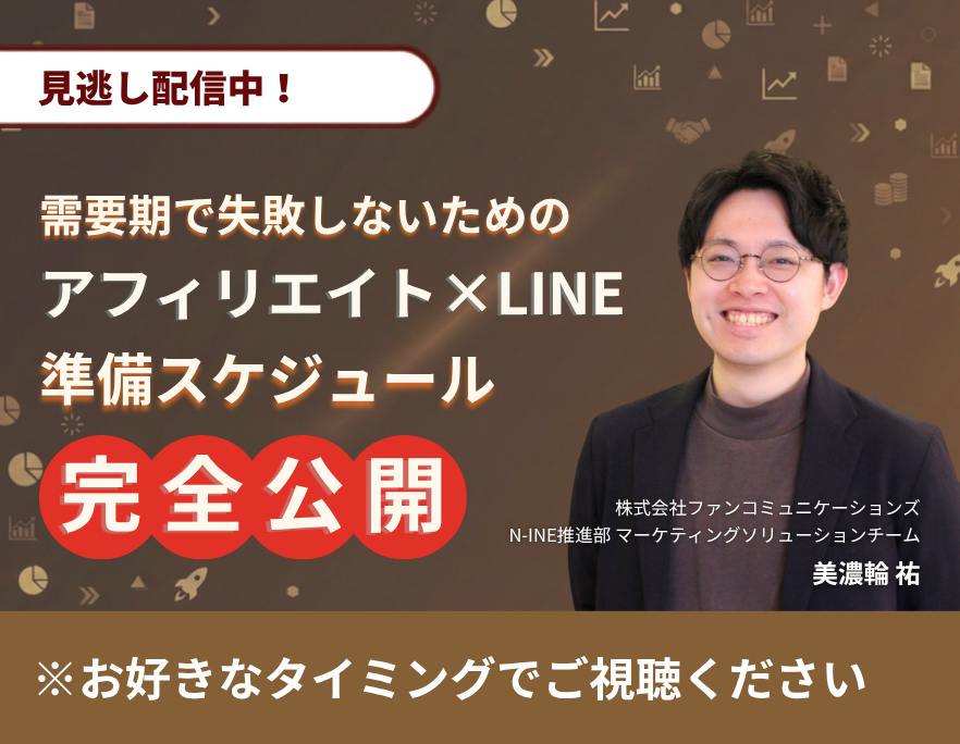 【見逃し配信】需要期で失敗しないためのアフィリエイト×LINE準備スケジュール完全公開