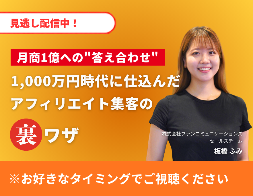 【見逃し配信】月商1億への"答え合わせ" 1,000万円時代に仕込んだ アフィリエイト集客の裏ワザ