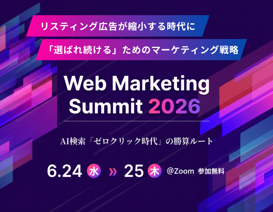 AI検索「ゼロクリック時代」の勝算ルートWeb Marketing Summit 2026