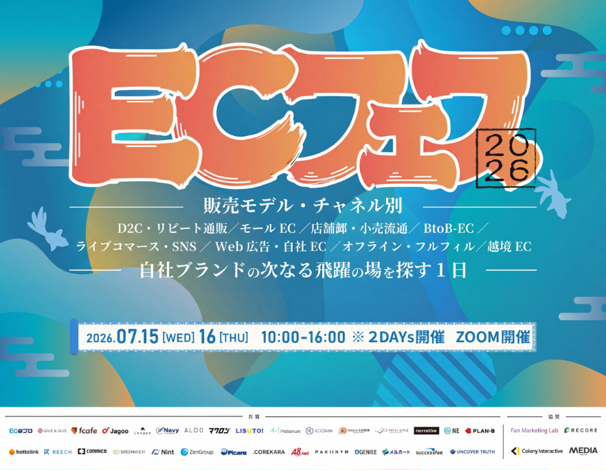 自社ブランドの次なる飛躍の場を探す１日ECフェス2026