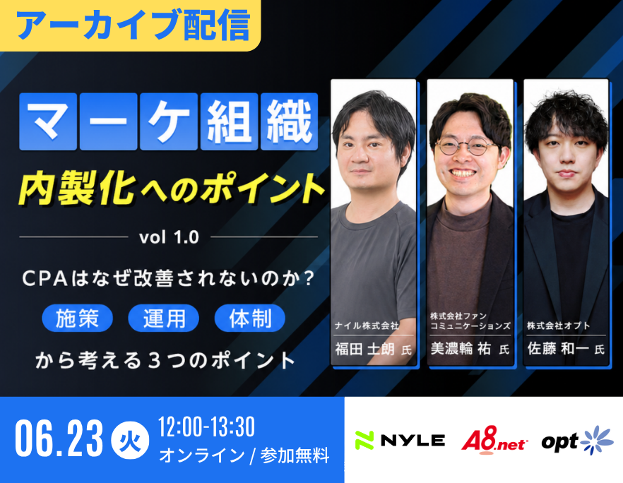 CPAはなぜ改善されないのか？施策・運用・体制から考える3つのポイント【アーカイブ配信】マーケ組織 内製化へのポイント Vol 1.0
