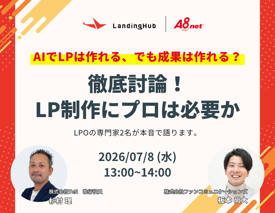 AIでLPは作れる、でも成果は作れる？徹底討論！LP制作にプロは必要か
