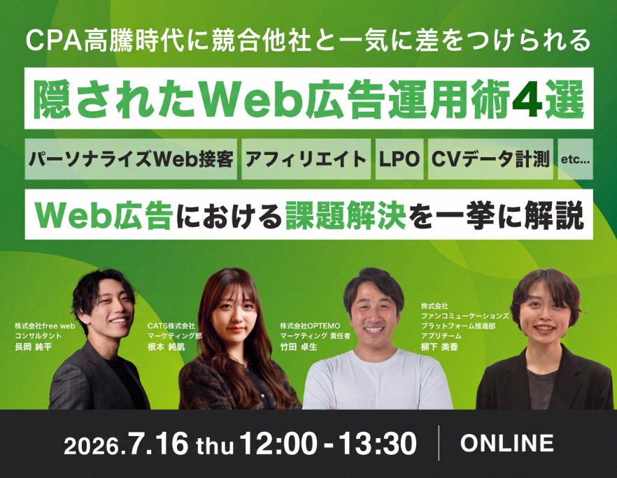 CPA高騰時代に競合他社と一気に差をつけられる隠されたWeb広告運用術４選