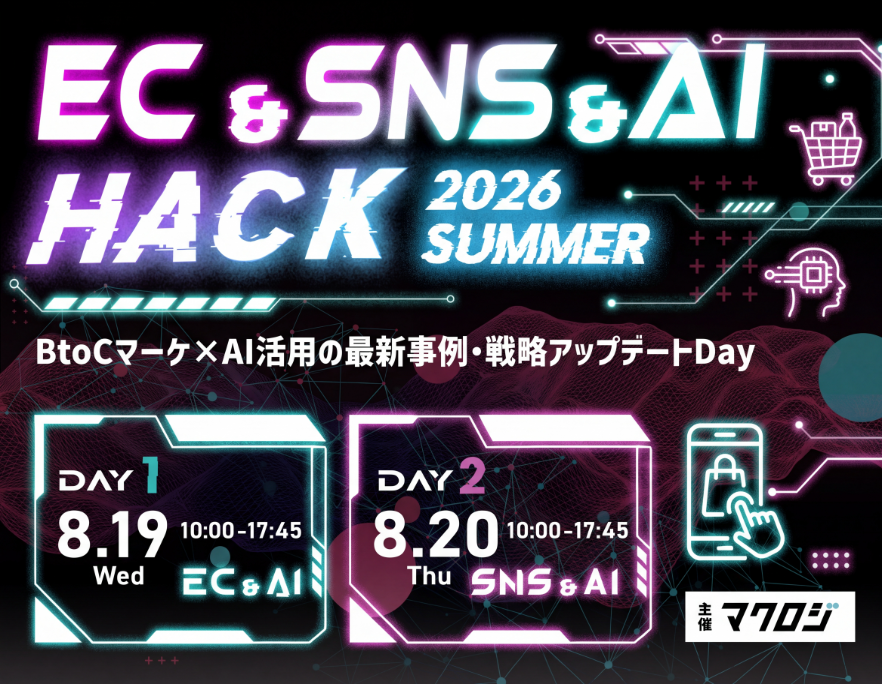 BtoCマーケ×AI活用の最新事例・戦略アップデートDayEC&SNS&AI HACK 2026 SUMMER