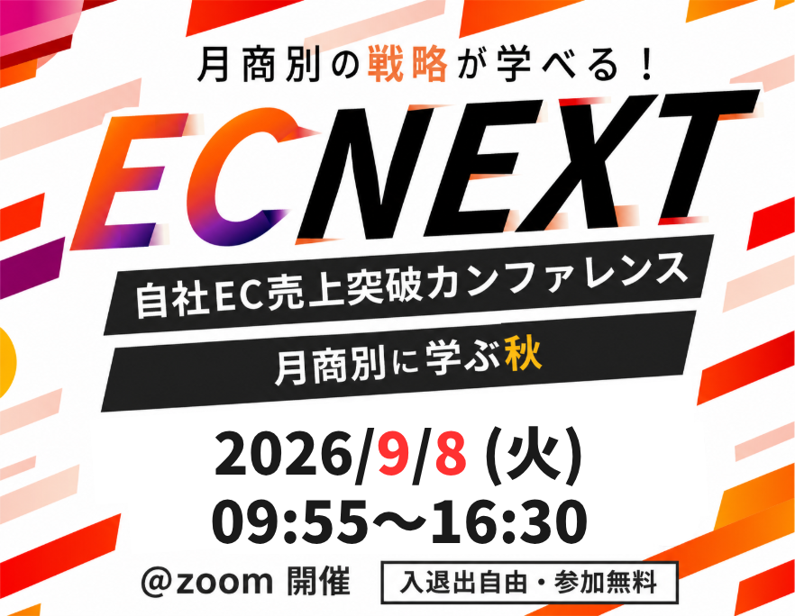 自社EC売上突破カンファレンス｜月商別に学ぶ秋EC NEXT
