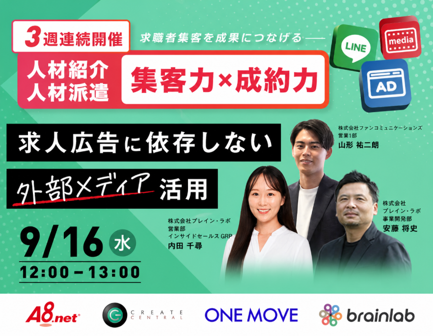 人材紹介・人材派遣会社向け｜求職者集客セミナーアフィリエイト・外部メディアを活用した集客導線の設計とは