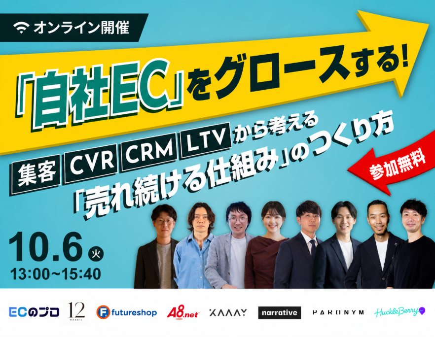 「自社ECをグロースさせる」 集客・CVR・CRM・LTVから考える「売れ続ける仕組み」のつくり方