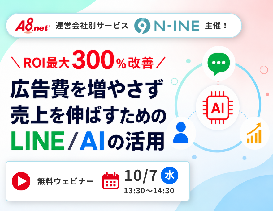 ＜ROI 最大 300％改善＞広告費を増やさず売上を伸ばすためのLINE / AI活用ウェビナー