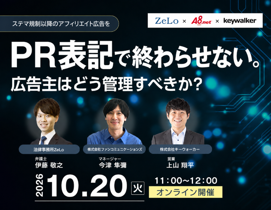 PR表記で終わらせない。ステマ規制以降のアフィリエイト広告を、広告主はどう管理すべきか。
