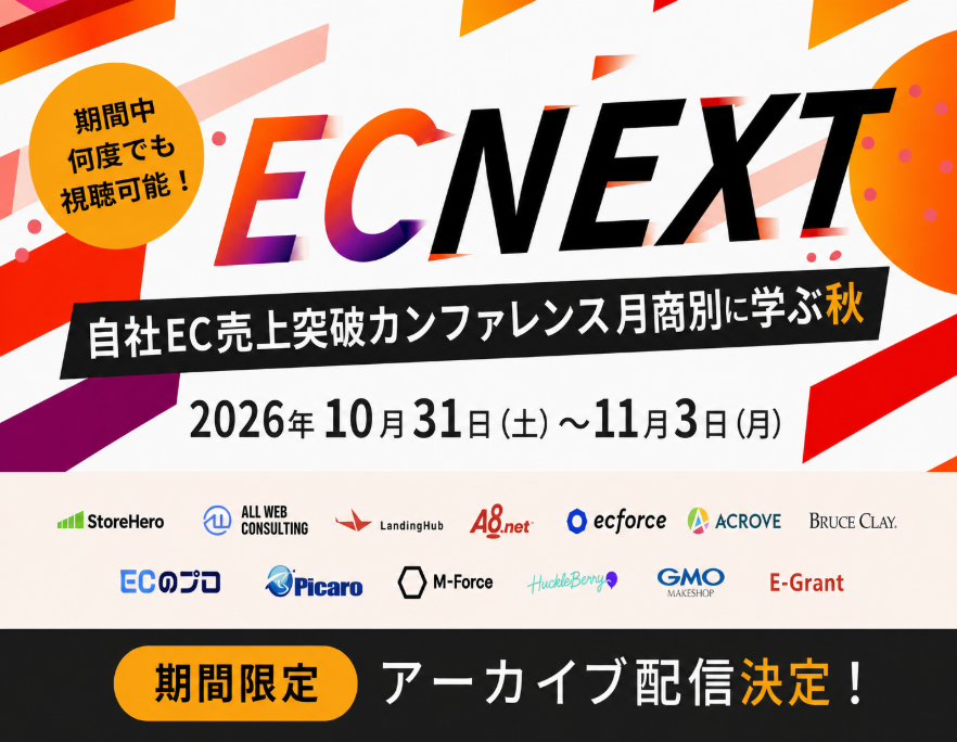 【アーカイブ配信】自社EC売上突破カンファレンス｜月商別に学ぶ秋EC NEXT