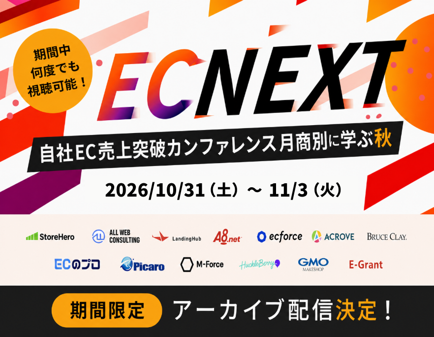 自社EC売上突破カンファレンス｜月商別に学ぶ秋【アーカイブ配信】EC NEXT