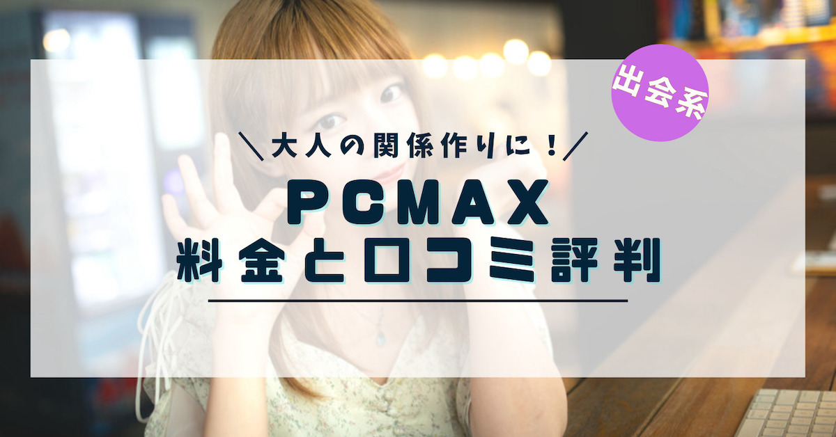 PCMAX料金と口コミ評判