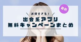 出会系アプリの無料キャンペーンまとめ【2023年9月】