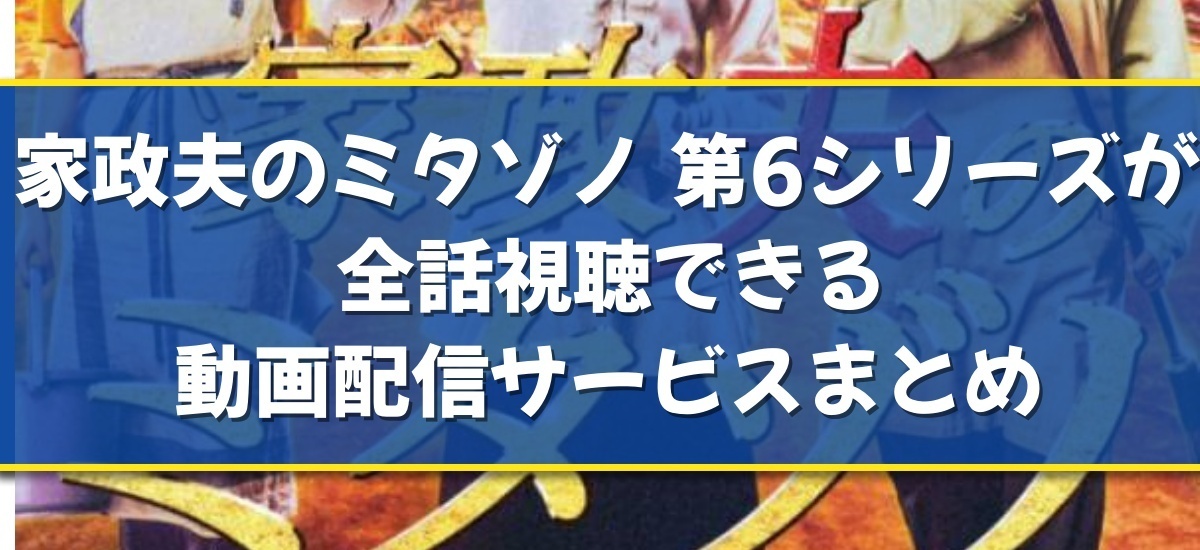 家政夫のミタゾノ 第6シリーズのドラマ見逃し配信はどこで見れる？無料の動画配信サービスを調査 - 動画配信Now