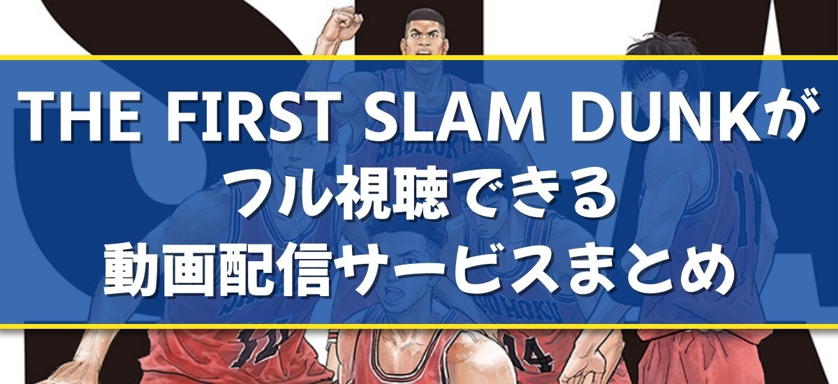 THE FIRST SLAM DUNKのバナー