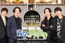 【テニミュ】U-NEXTで歴代キャスト4名によるOP・EDトークが付いた「2ndシーズン 青学vs四天宝寺」の配信決定！投票企画第1弾の上位3作品もアーカイブ配信中