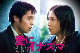 【愛にイナズマ】Huluで最速独占配信決定！松岡茉優×窪田正孝W主演による痛快エンターテインメント！数々の映画賞を受賞した作品を見放題配信