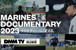 【MARINES DOCUMENTARY 2023】DMM TVで千葉ロッテマリーンズドキュメンタリー映画の独占配信決定！サイン入りグッズなどが当たるキャンペーンも開催中