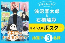 【休日のわるものさん】Huluで見放題最速配信中！浅沼晋太郎さんと石橋陽彩さんのサイン入りポスターが当たるプレゼントキャンペーン開始