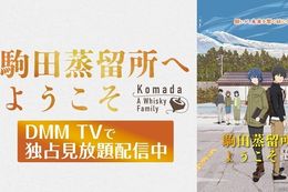 【駒田蒸留所へようこそ】DMM TVで独占・見放題配信開始！早見沙織さん、小野賢章さん、内田真礼さんのサイン色紙が当たるキャンペーンの開催も決定
