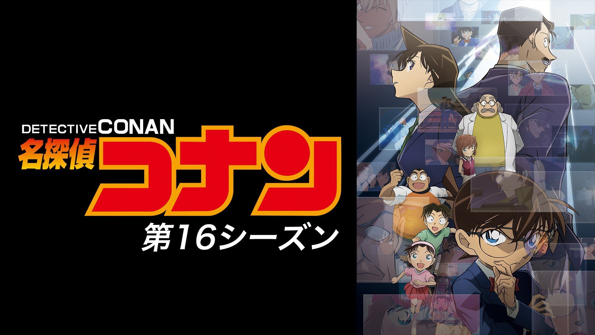 名探偵コナン 第16シーズンのバナー