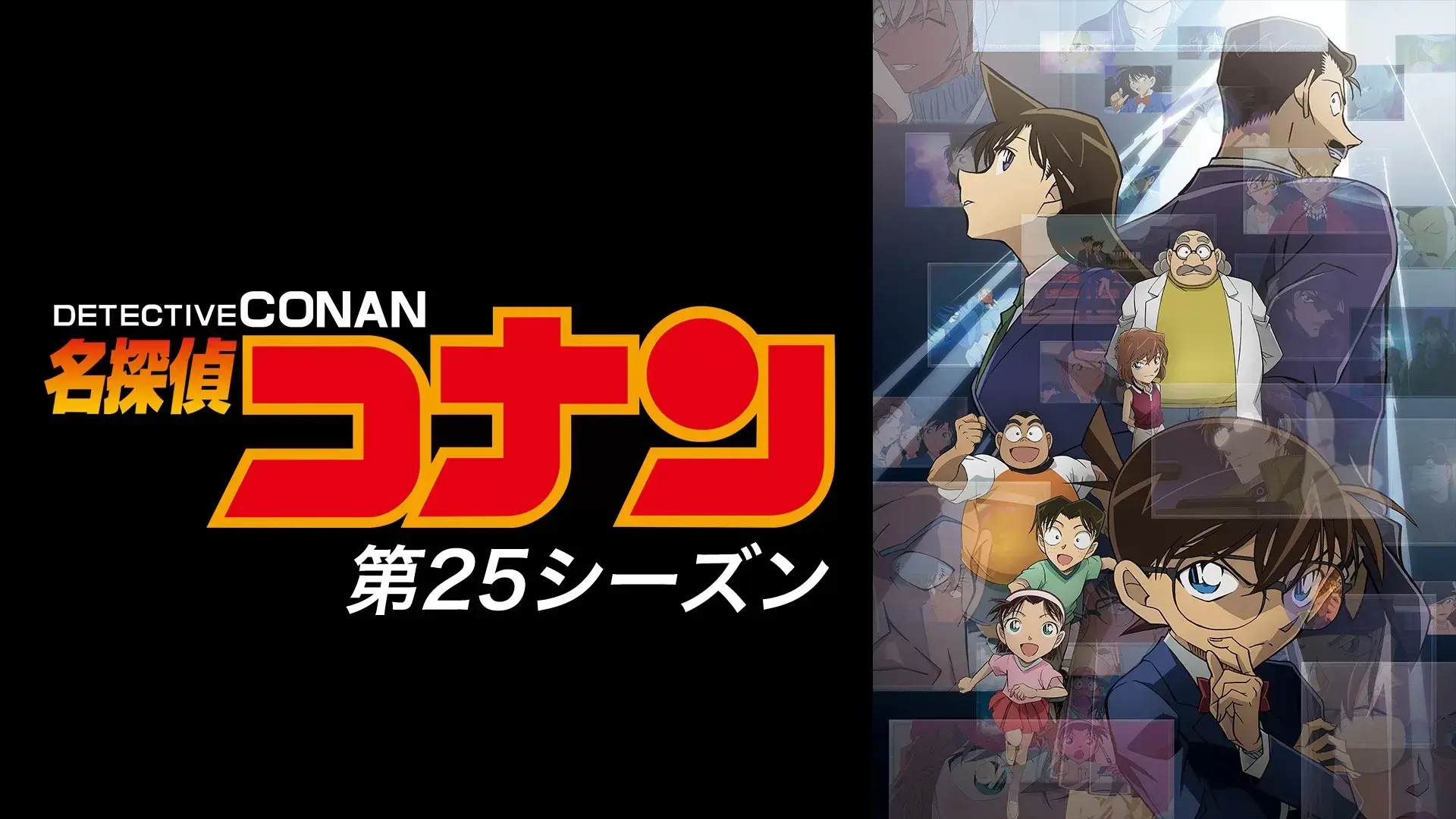 名探偵コナン 第25シーズンのバナー