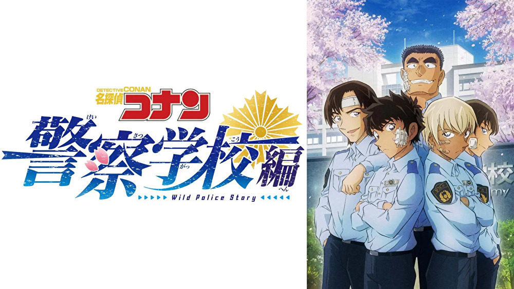 名探偵コナン 警察学校編のバナー