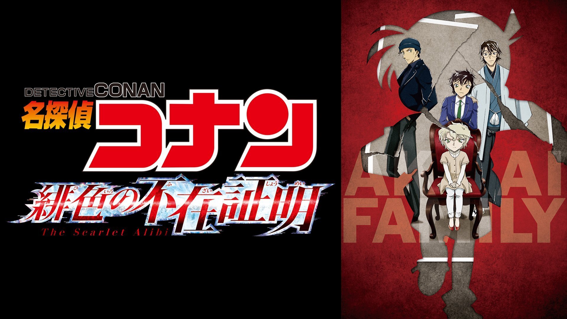 名探偵コナン 緋色の不在証明のバナー