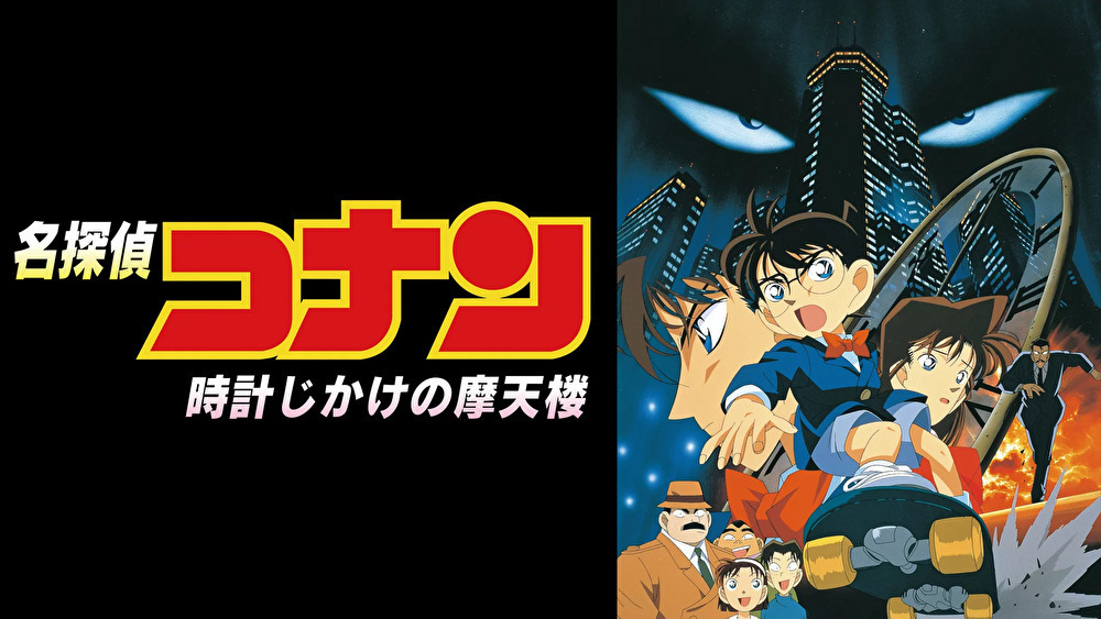 名探偵コナン 時計じかけの摩天楼のバナー