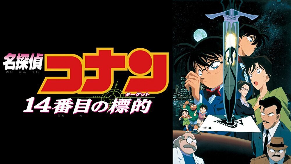 劇場版 名探偵コナン 14番目の標的(ターゲット)のバナー