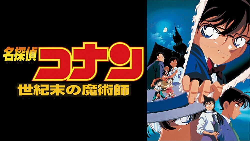 名探偵コナン 世紀末の魔術師のバナー